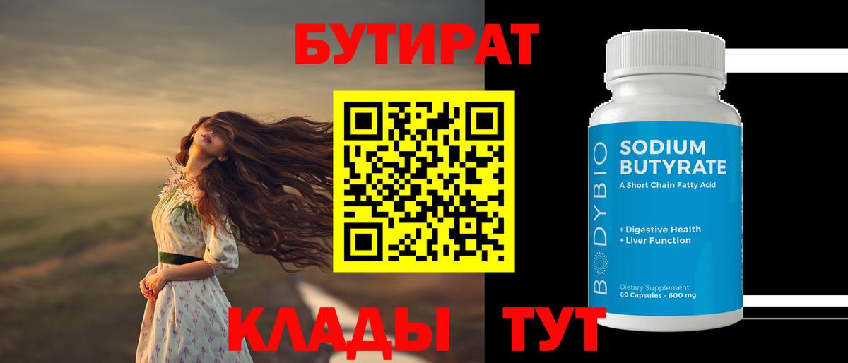 БУТИРАТ буратино Соль-Илецк