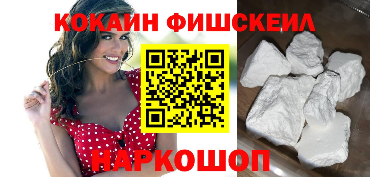 Кокаин Fish Scale Соль-Илецк